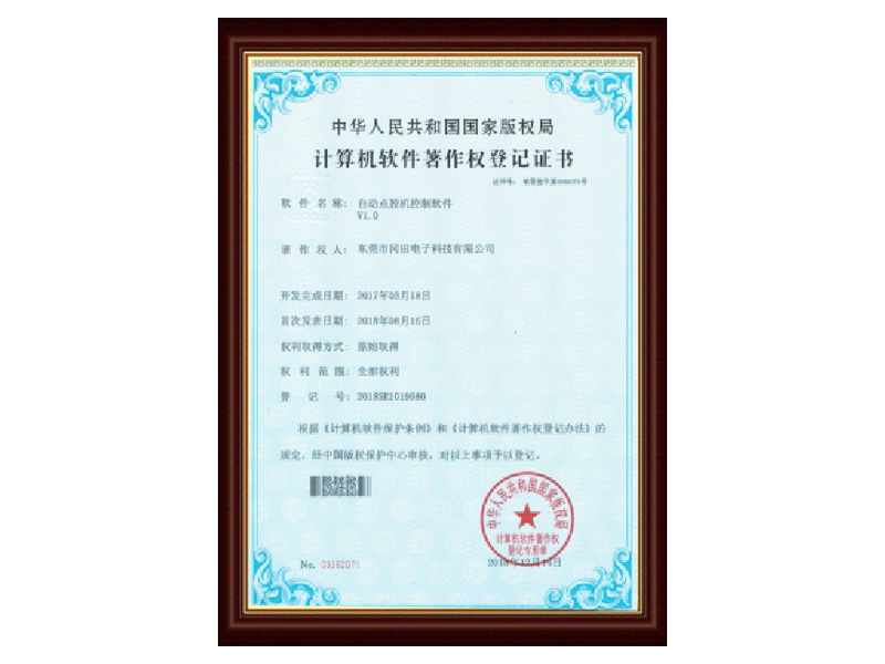 自動點膠機(jī)軟著證書